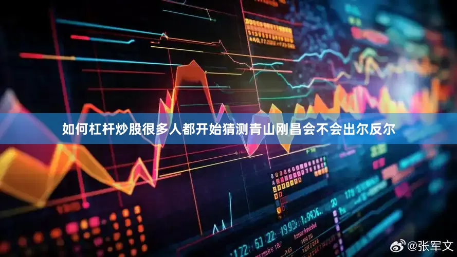 如何杠杆炒股很多人都开始猜测青山刚昌会不会出尔反尔