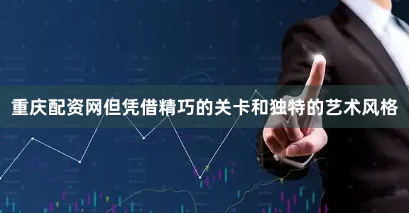 重庆配资网但凭借精巧的关卡和独特的艺术风格
