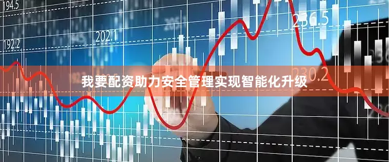 我要配资助力安全管理实现智能化升级