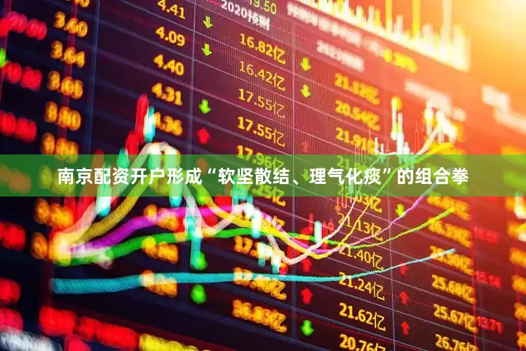 南京配资开户形成“软坚散结、理气化痰”的组合拳