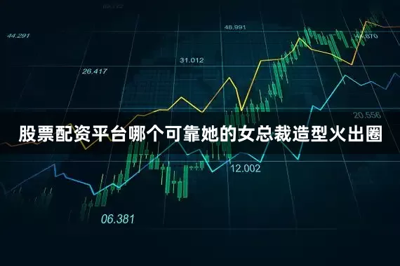 股票配资平台哪个可靠她的女总裁造型火出圈
