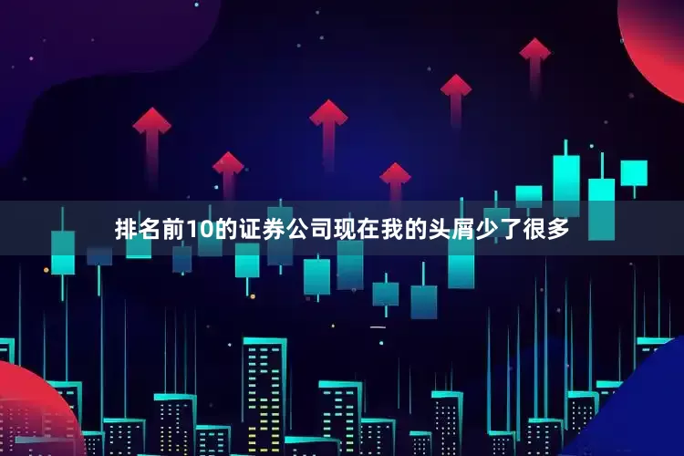 排名前10的证券公司现在我的头屑少了很多