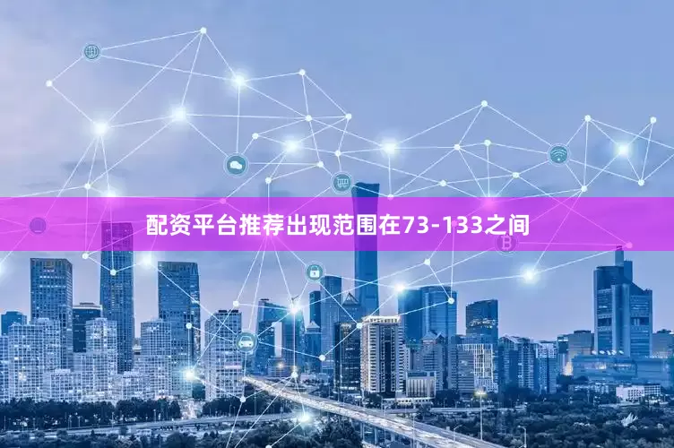 配资平台推荐出现范围在73-133之间