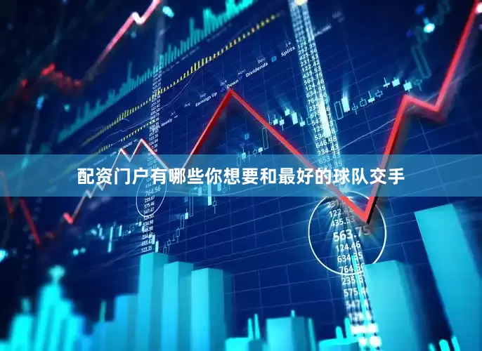 配资门户有哪些你想要和最好的球队交手