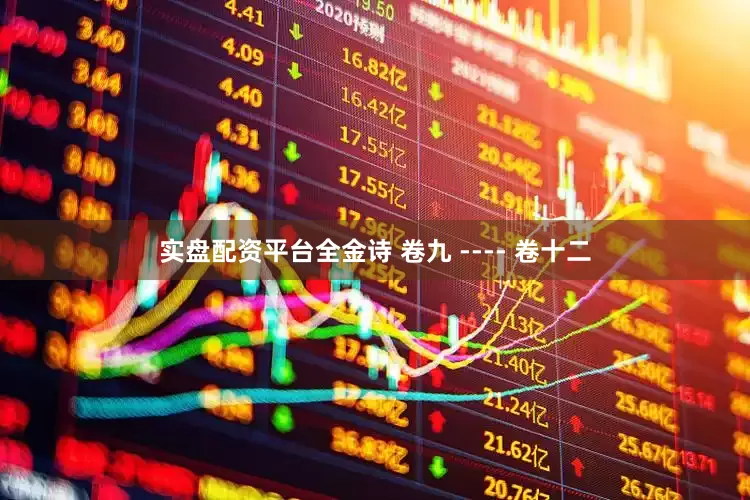 实盘配资平台全金诗 卷九 ---- 卷十二
