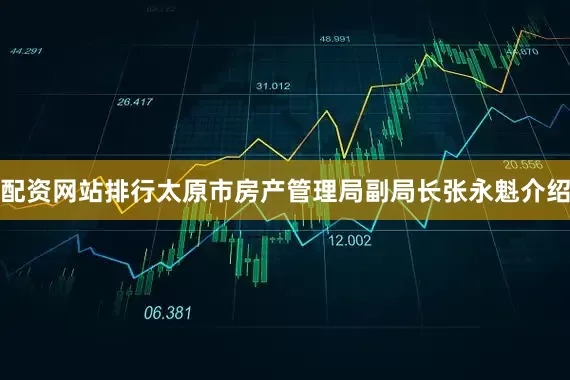 配资网站排行太原市房产管理局副局长张永魁介绍