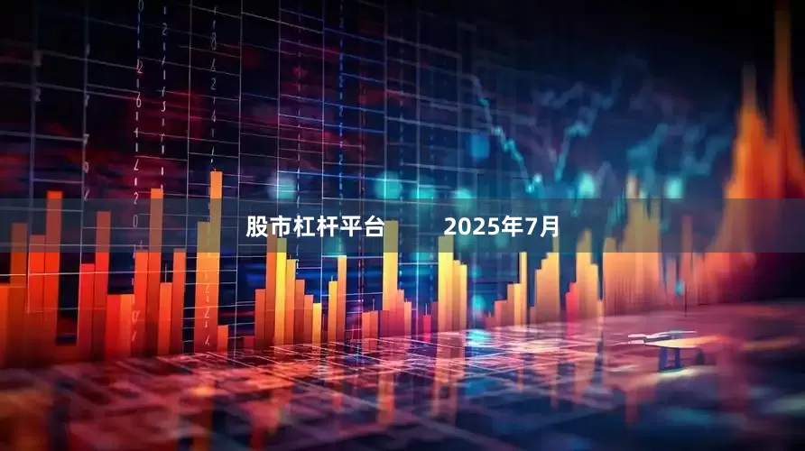 股市杠杆平台         2025年7月
