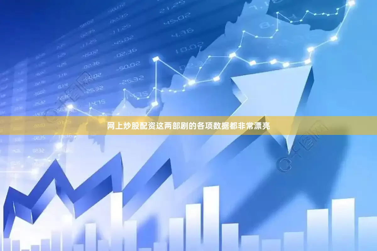 网上炒股配资这两部剧的各项数据都非常漂亮