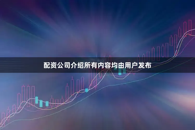 配资公司介绍所有内容均由用户发布