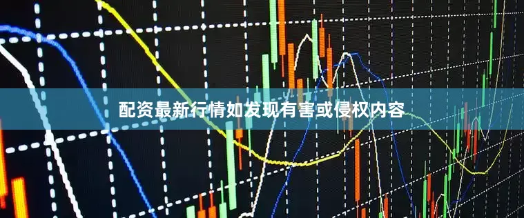 配资最新行情如发现有害或侵权内容