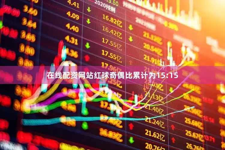 在线配资网站红球奇偶比累计为15:15
