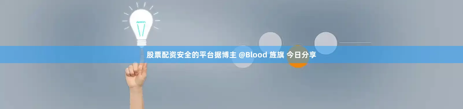 股票配资安全的平台据博主 @Blood 旌旗 今日分享
