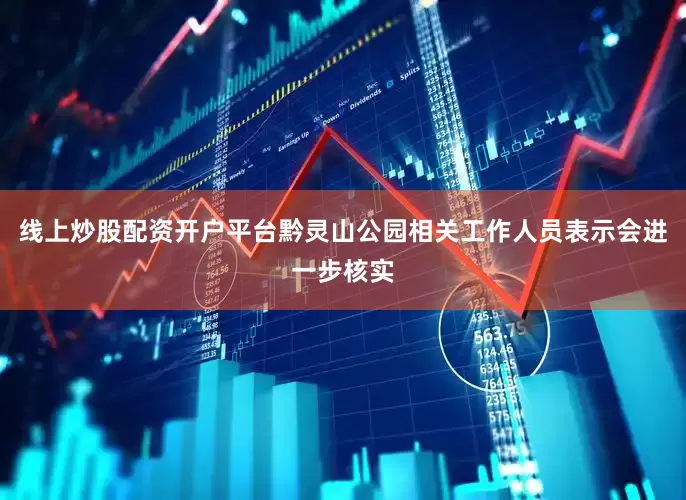 线上炒股配资开户平台黔灵山公园相关工作人员表示会进一步核实