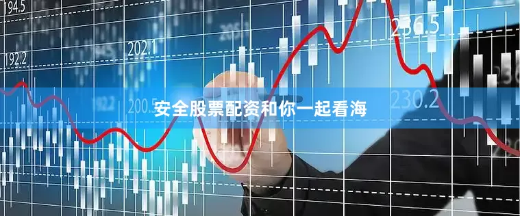 安全股票配资和你一起看海