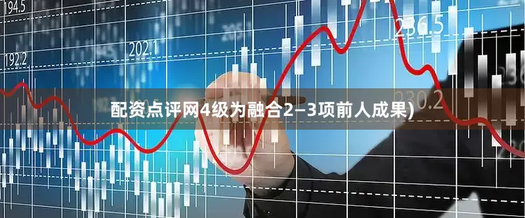 配资点评网4级为融合2—3项前人成果)