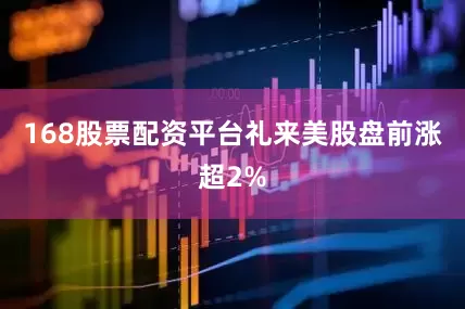 168股票配资平台礼来美股盘前涨超2%